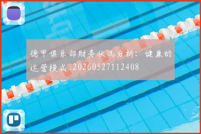 德甲俱乐部财务状况分析：健康的运营模式_20260527112408