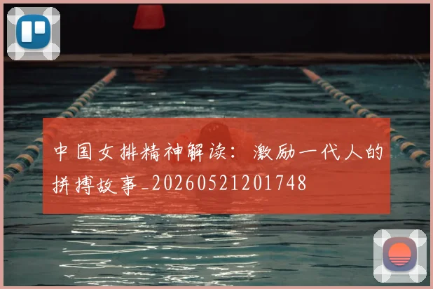 中国女排精神解读:激励一代人的拼搏故事_20260521201748
