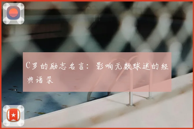 C罗的励志名言：影响无数球迷的经典语录