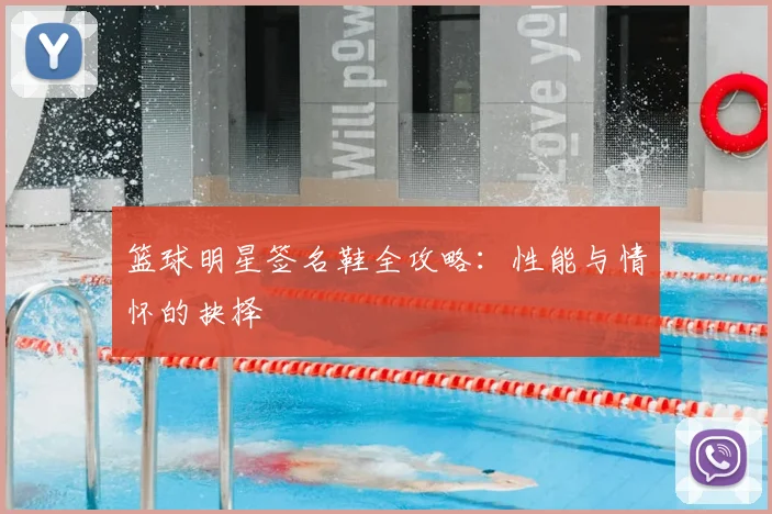 篮球明星签名鞋全攻略：性能与情怀的抉择