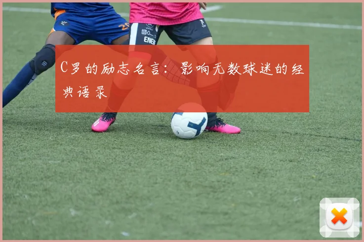 C罗的励志名言:影响无数球迷的经典语录
