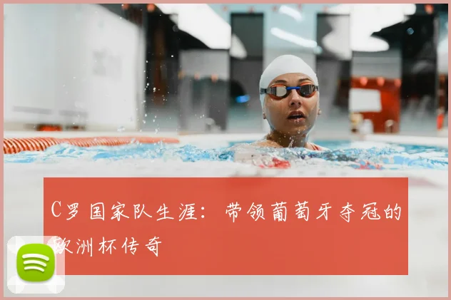 C罗国家队生涯：带领葡萄牙夺冠的欧洲杯传奇