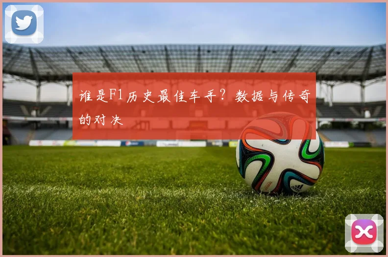 谁是F1历史最佳车手？数据与传奇的对决
