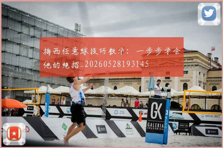 梅西任意球技巧教学：一步步学会他的绝招_20260528193145