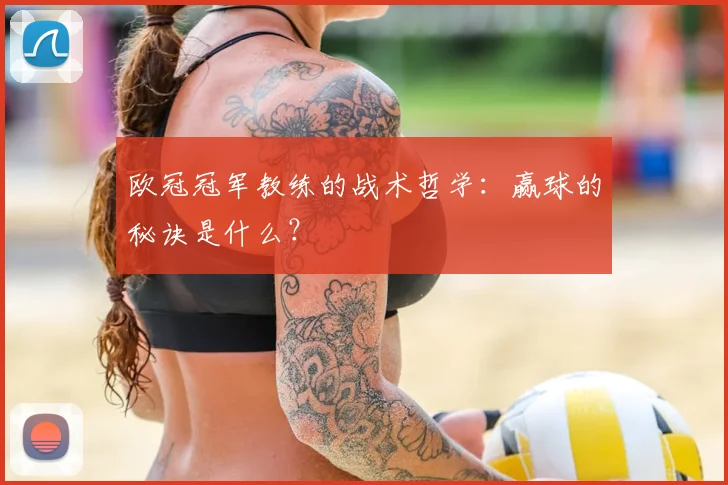 欧冠冠军教练的战术哲学：赢球的秘诀是什么？