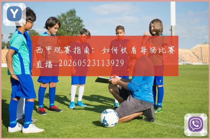 西甲观赛指南:如何收看每场比赛直播_20260523113929