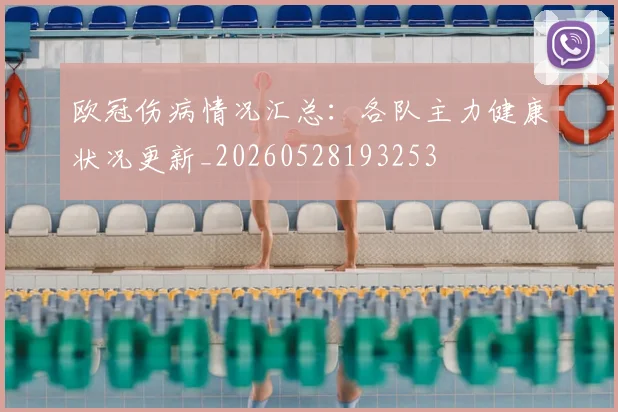 欧冠伤病情况汇总:各队主力健康状况更新_20260528193253
