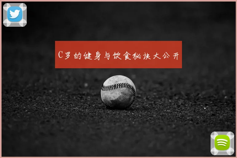C罗的健身与饮食秘诀大公开