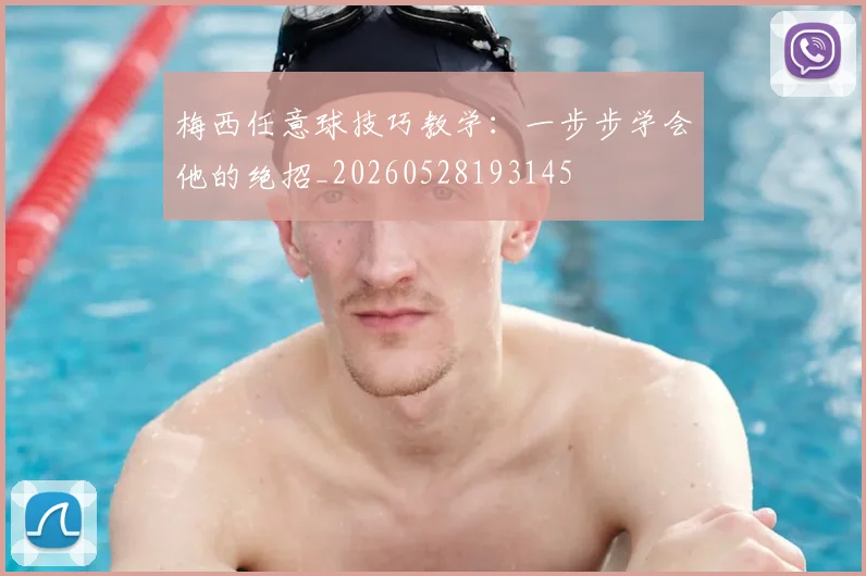 梅西任意球技巧教学:一步步学会他的绝招_20260528193145